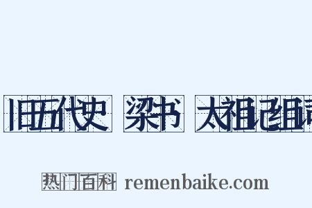 旧五代史·梁书·太祖记组词是什么意思的图片